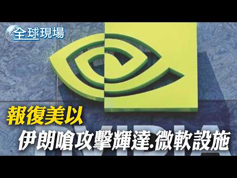 報復美以 伊朗嗆攻擊輝達.微軟設施｜德黑蘭人憂「再10天恐滅城」｜波灣泰國貨輪挨轟失火現場曝! IRGC首度以戰機空襲商船【全球現場】20260312 ‪@全球大視野Global_Vision