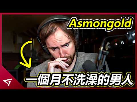 一個月不換衣洗澡的邋遢宅男？知名實況主因多次失言導致Twitch接連封禁？勇敢直言卻頻頻陷入爭議的【Asmongold】的故事