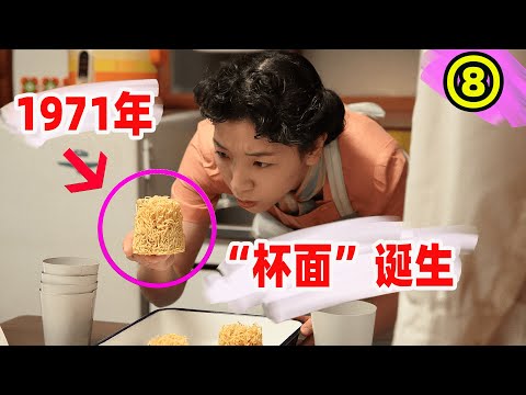 “杯面”研发成功，但只有面饼和汤，却打算卖100日元的高价？“方便面之父”安藤百福的故事！日本晨间剧万福全集解说第八期！
