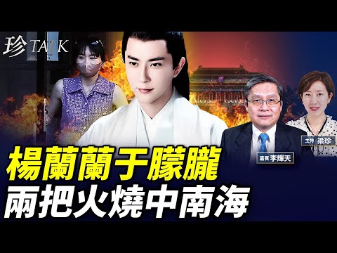 楊蘭蘭+于朦朧 撼動習近平蔡奇！楊蘭蘭將強迫出庭 社媒爆光豪奢「狗用LV枕」！中共停進口澳洲鐵礦施壓 #珍Talk （李輝天）