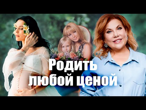 Родить любой ценой | Марина Федункив, Сати Казанова, Лариса Черникова, Алёна Апина