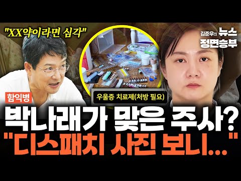 [함익병 인터뷰] 박나래가 맞은 주사? "디스패치 사진 보니..." | #박나래 #주사이모