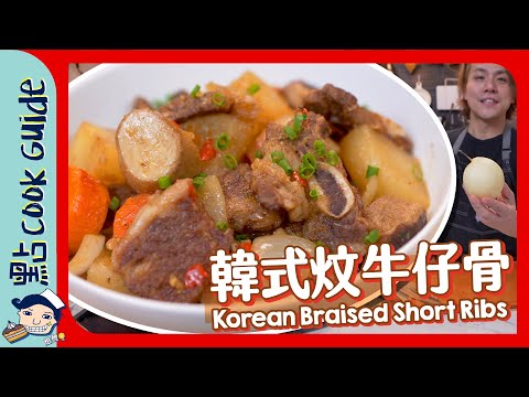 【多菜少肉】韓式炆牛仔骨！要加呢種生果🍐？Korean Braised Short Ribs [Eng Sub]