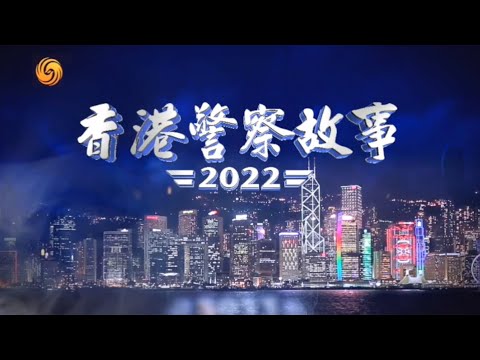香港警察故事2022