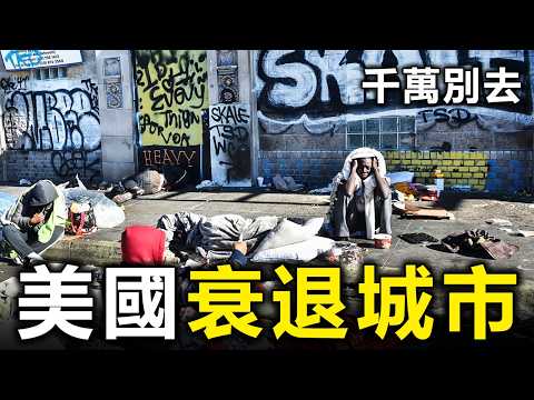 曾經是富人天堂，如今淪為「零元購」大本營！美國10大急速衰退的繁華都市【大開眼界】