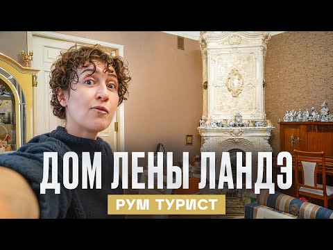 Квартира БРЕНД-ШЕФА ЛЕНЫ ЛАНДЭ. Жарим шашлыки в камине 1904 года | Рум Турист