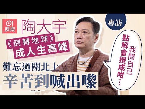陶大宇初出道當男二再變回路人甲  用十年時間翻身：自己白鴿眼自己 ｜藝人專訪｜01娛樂｜香港01｜刑事偵輯檔案｜大時代｜古惑仔｜TVB
