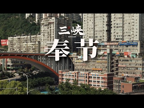 【阿丙】在奉节，抚平了三峡乡愁｜重庆 奉节 三峡库区系列 A Nostalgic Journey Soothed in Fengjie. Chongqing, China.