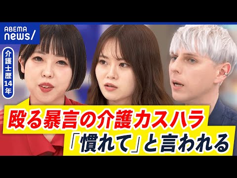 【介護カスハラ】9割が経験…認知症の利用者に多い傾向？家族からの過度な要求も？｜アベプラ