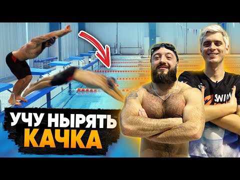 Техника ПРЫЖКА С ТУМБЫ в бассейне / Учу нырять КАЧКА из кроссфита