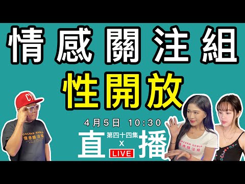情感直播｜分享你開放的經歷，說出瘋狂往事！｜EP44