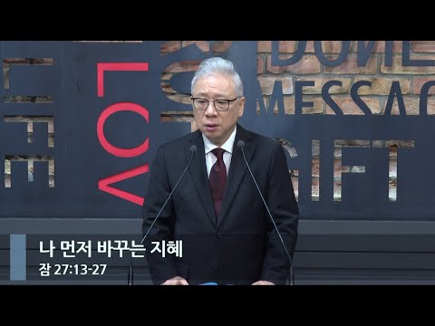 [LIVE] 나 먼저 바꾸는 지혜 (잠 27:13-27)_아침예배_베이직교회_조정민 목사_20231220