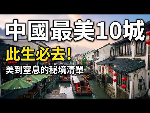 Visiting three is amazing! The ultimate list of China's top ten most beautiful cities: the number...