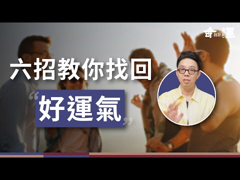 運氣不好是情緒主導的？教你如何解決壞情緒，迎來好命運！！【命運設計系*159】