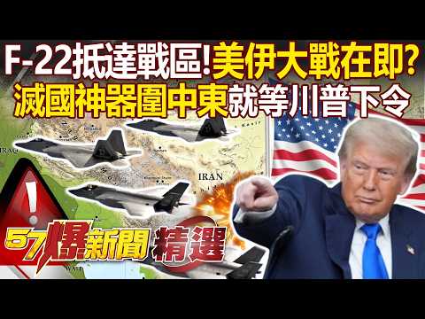 F-22 Arrives at the Battlefield "U.S.-Iran War Imminent, Just Waiting for Trump’s Word?"