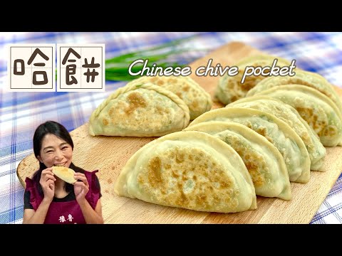 哈餅_韭菜盒子Chinese chive pocket