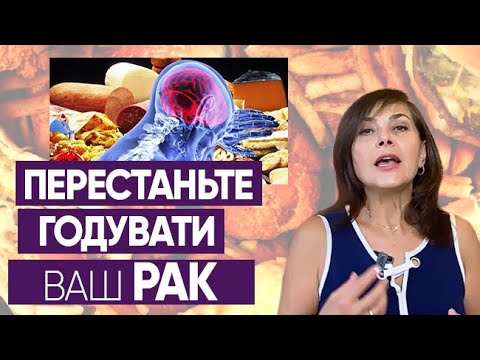Перестаньте годувати ваш рак/ Dr. Ruslana Borysenko