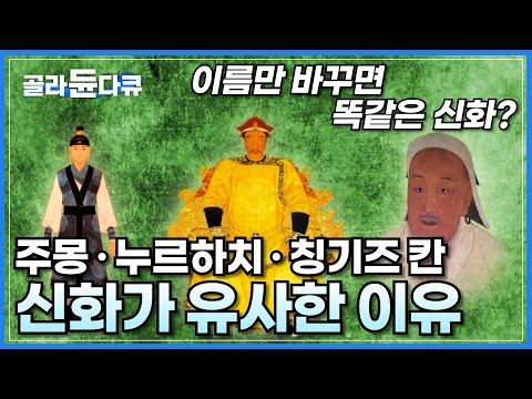 세 나라의 이름만 바꾸면 모두 똑같은 신화? 고구려 주몽, 청나라 누르하치, 몽골 칭기즈 칸의 건국 신화가 유사한 이유ㅣ익숙하면서도 낯선 한국 신화 이야기ㅣ다큐프라임ㅣ#골라듄다큐