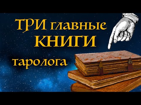 Эти книги ОТКРЫВАЮТ тайны карт Таро