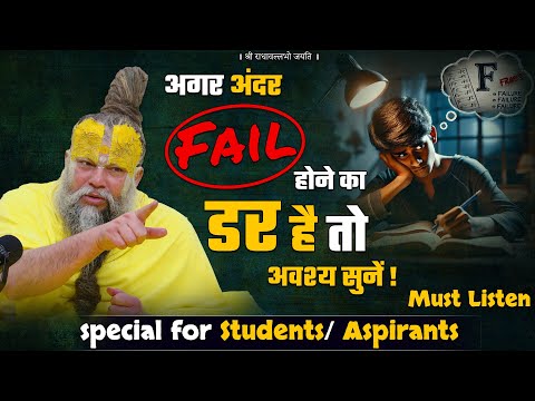 अगर अंदर Fail होने का डर है तो अवश्य सुनें !(Special For Aspirants) / Must Listen / Bhajan Marg