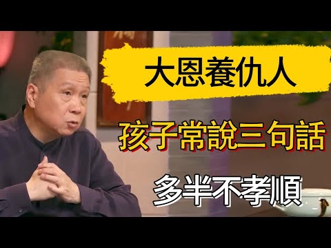 大恩養仇人，孩子常說三句話，多半不孝順 #觀復嘟嘟 #馬未都 #圆桌派 #观复嘟嘟