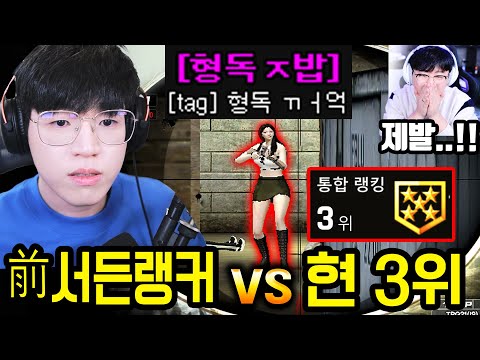 서든 통합 3위가 친한 유튜버 ㅈ밥이라고 도발해왔습니다 .. 저 10년전 스나 랭커였습니다