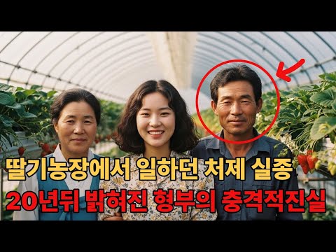 1990년, 딸기농장에서 일하던 처제 실종. 20년뒤 밝혀진 형부의 충격적 진실.