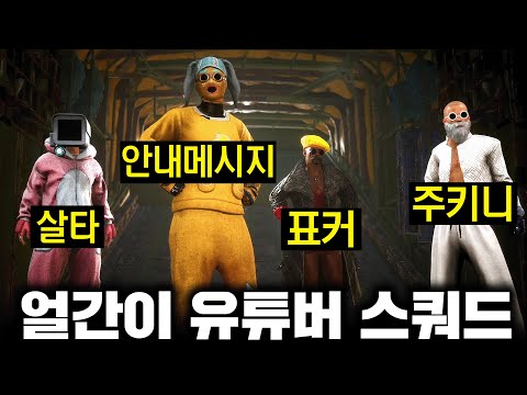 치킨보다 개인 미션이 중요한 얼간이 유튜버 스쿼드 ㅋㅋㅋㅋㅋ (배그 무편집 풀영상)