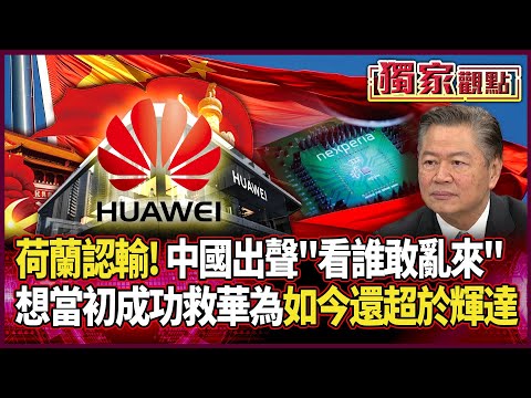 安世戰「荷蘭認輸」！中國出聲「自己企業自己救」看誰敢亂來｜賴岳謙讚：當初華為不但活下來 還超於輝達「美只能下跪喊抱歉」#獨家觀點 #環球大戰線 #寰宇新聞 @globalnewstw