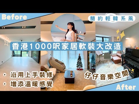 【Kira Vlog】我要做個收納師ep.60| 《素人家居改造系列》 一家三口1000呎型格輕韓系家居大改造🎄 沿用上手業主的裝修+少量軟裝🛌每個區域都吾同主題風格✨