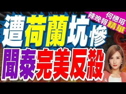 荷蘭「草台班子」坑慘聞泰？巨虧135億背後"完美反殺"｜遭荷蘭坑慘 聞泰"完美反殺"｜介文汲.栗正傑.張延廷深度剖析?【何橞瑢辣晚報】精華版 @中天新聞CtiNews
