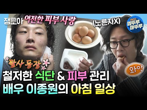 [#나혼자산다] 드라마 ＜밤에 피는 꽃＞ 촬영하면서 자기 관리가 더 철저해진 배우 이종원의 일상✨ | #이종원 #배우 MBC240405방송