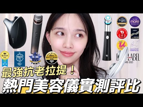 [Giveaway] Comprehensive Review and Evaluation of Popular Beauty Devices in 2025! Must-Buy Anti-A...