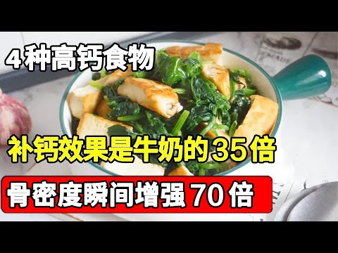 4种食物，补钙效果是牛奶的35倍，吃一次骨密度瞬间增强70倍，一辈子远离骨质疏松【家庭大医生】