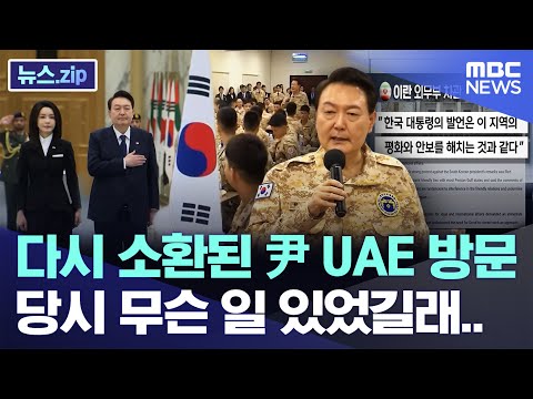 다시 소환된 尹 UAE 방문, 당시 무슨 일 있었길래.. [뉴스.zip/MBC뉴스]