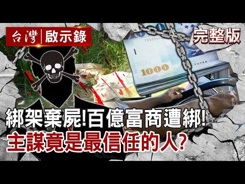 【@ebcapocalypse  全集】20220508 綁架棄屍！台中百億富商遭綁架！主謀竟是最信任的人？｜洪培翔