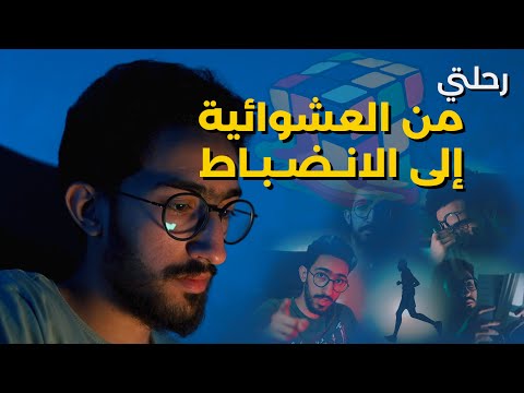 رحلتي من العشوائية للانضباط | أحسن شهر في حياتي