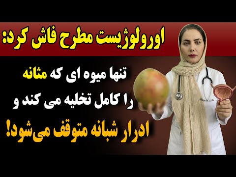 تنها میوه‌ای که مثانه را کامل تخلیه میکند و از تکرر ادرار شبانه جلوگیری می‌کند!
