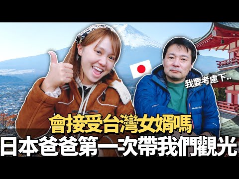 壓力超大！日本爸爸可以接受台灣女婿嗎？🔥第一次四天三夜的富士山家族之旅的結果是。。！？🗻｜用隱藏在富士山腳下的20塊台幣海膽壽司破冰｜【在日本系列🇯🇵 】｜【我是Mana】