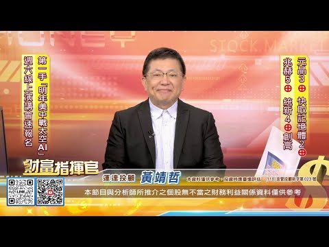 20251219財富指揮官 #黃靖哲 #財富指揮官 #運達投顧