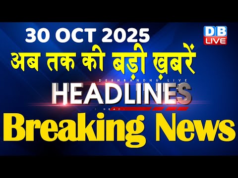 30 October 2025 | अब तक की बड़ी ख़बरें | Top 10 News | Breaking news | Latest news in hindi | #dblive