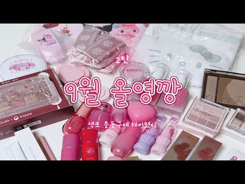 같이 뜯어요! 9월 올영깡 2탄 초보 코덕은 올영에서 어떤걸 구매할까?