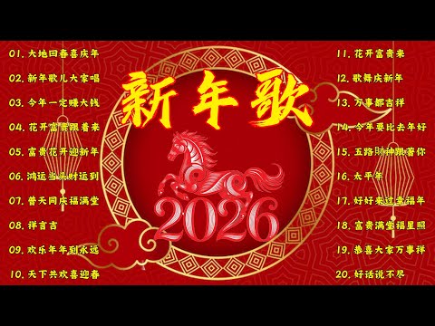 2026 新年歌🧨賀新年迎財神🏆No 1《傳統》🏮賀歲金曲🍊【CNY】新年群星传统贺岁专辑🧨Chinese New Year Song 2026