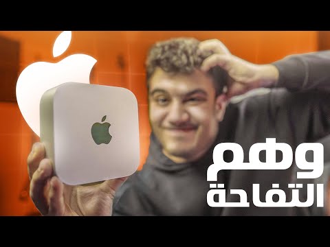 اشتريت ارخص واصغر كمبيوتر من ابل - مصايب كارثية 🤡 - mac mini m4