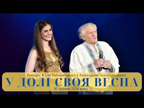 У ДОЛІ СВОЯ ВЕСНА (частина 1) - Авторський концерт Юрія Рибчинського у Київському театрі оперети