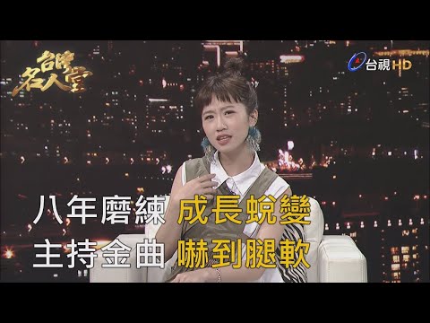 台灣名人堂 2019-05-12 Ｌｕｌｕ黃路梓茵