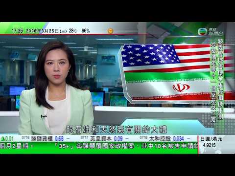 無綫TVB六點半新聞報道｜據報美國有意停火一個月商結束戰爭協議 伊朗軍方拒絕和談｜澳洲至少500個油站斷油 當局宣布降低柴油標準冀增加供應｜美國情報評估中國暫無計劃明年武力攻台灣 國台辦促美謹言慎行｜