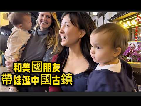 帶美國好友逛中國古鎮，兩位混血寶寶被半條街圍觀! Bingbing and Ari visited an ancient street in China together, so much fun!!