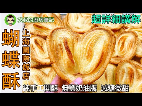 独家首发｜上海國際飯店蝴蝶酥製作方法 純手工無鹽奶油版｜Palmiers cookies / Puff Pastry Recipe上海西點第4集｜艾叔的廚房筆記