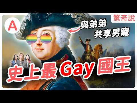 腓特烈大帝:同性戀多會當兵?當到希特勒都愛的軍事天才!Gay 國王 Dirty talk 有多開放?當 0 很痛,當攻比較好,讓老婆獨守空閨一輩子|驚奇說 #151